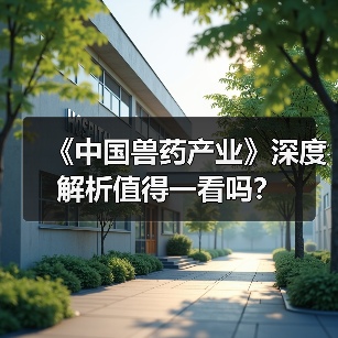《中国兽药产业》深度解析值得一看吗?(图3) 《中国兽药产业》深度解析值得一看吗?(图3)