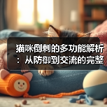 猫咪倒刺的多功能解析:从防御到交流的完整指南(图2) 猫咪倒刺的多功能解析:从防御到交流的完整指南(图2)