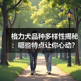格力犬品种多样性揭秘:哪些特点让你心动?(图4) 格力犬品种多样性揭秘:哪些特点让你心动?(图4)