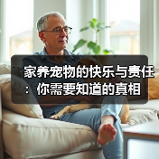 家养宠物的快乐与责任:你需要知道的真相(图2) 家养宠物的快乐与责任:你需要知道的真相(图2)