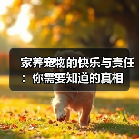 家养宠物的快乐与责任:你需要知道的真相(图4) 家养宠物的快乐与责任:你需要知道的真相(图4)