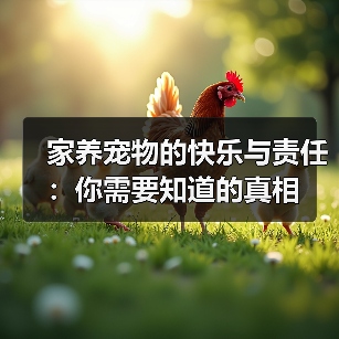 家养宠物的快乐与责任:你需要知道的真相(图3) 家养宠物的快乐与责任:你需要知道的真相(图3)
