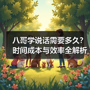 八哥学说话需要多久？时间成本与效率全解析(图3)