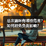 总亲猫咪有哪些危害？如何避免负面影响？