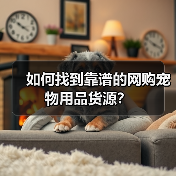 如何找到靠谱的网购宠物用品货源?(图2) 如何找到靠谱的网购宠物用品货源?(图2)