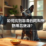 如何找到靠谱的网购宠物用品货源?(图3) 如何找到靠谱的网购宠物用品货源?(图3)