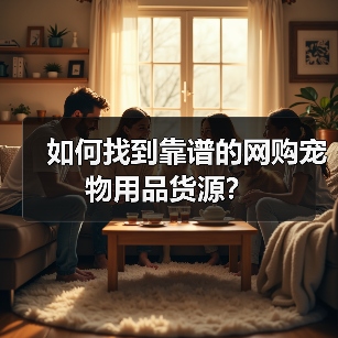 如何找到靠谱的网购宠物用品货源?(图4) 如何找到靠谱的网购宠物用品货源?(图4)