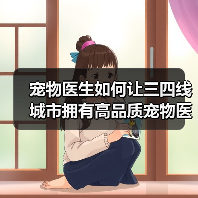 宠物医生如何让三四线城市拥有高品质宠物医疗?(图2) 宠物医生如何让三四线城市拥有高品质宠物医疗?(图2)