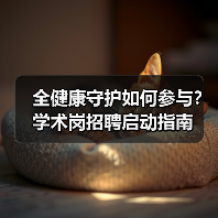 全健康守护如何参与？学术岗招聘启动指南