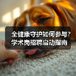 全健康守护如何参与?学术岗招聘启动指南(图2) 全健康守护如何参与?学术岗招聘启动指南(图2)