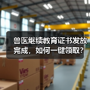兽医继续教育证书发放完成，如何一键领取？