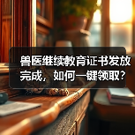 兽医继续教育证书发放完成,如何一键领取?(图4) 兽医继续教育证书发放完成,如何一键领取?(图4)