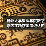 扬州大学兽医学院数字素养实践获国家级认可 创新仪器应用推动教育转型