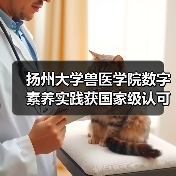 扬州大学兽医学院数字素养实践获国家级认可 创新仪器应用推动教育转型(图4) 扬州大学兽医学院数字素养实践获国家级认可 创新仪器应用推动教育转型(图4)