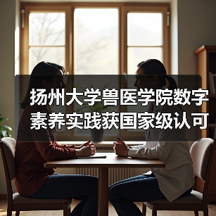 扬州大学兽医学院数字素养实践获国家级认可 创新仪器应用推动教育转型(图3) 扬州大学兽医学院数字素养实践获国家级认可 创新仪器应用推动教育转型(图3)