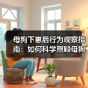 母狗下崽后行为观察指南：如何科学照顾母狗与崽崽？(图2)