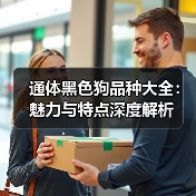 通体黑色狗品种大全：魅力与特点深度解析(图3)