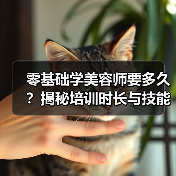 零基础学美容师要多久？揭秘培训时长与技能要求(图2)