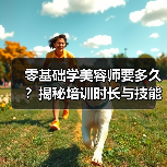 零基础学美容师要多久？揭秘培训时长与技能要求(图3)