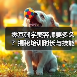 零基础学美容师要多久？揭秘培训时长与技能要求(图4)