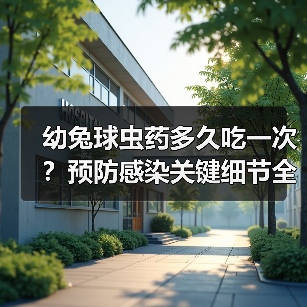 幼兔球虫药多久吃一次?预防感染关键细节全解析(图4) 幼兔球虫药多久吃一次?预防感染关键细节全解析(图4)