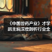 《中国兽药产业》才学鹏主编深度剖析行业全貌