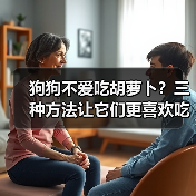 狗狗不爱吃胡萝卜?三种方法让它们更喜欢吃!(图2) 狗狗不爱吃胡萝卜?三种方法让它们更喜欢吃!(图2)
