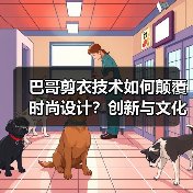 巴哥剪衣技术如何颠覆时尚设计？创新与文化的完美融合(图4)