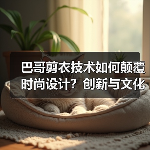 巴哥剪衣技术如何颠覆时尚设计？创新与文化的完美融合(图3)