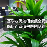赛学双优如何实现全员保研？四位兽医团队的奋斗故事