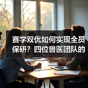 赛学双优如何实现全员保研？四位兽医团队的奋斗故事(图3)