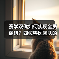赛学双优如何实现全员保研？四位兽医团队的奋斗故事(图4)