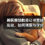 兽医继续教育证书重磅发放，如何领取与学分兑换攻略？(图2)