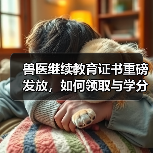 兽医继续教育证书重磅发放，如何领取与学分兑换攻略？(图3)