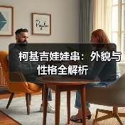 柯基吉娃娃串：外貌与性格全解析(图3)