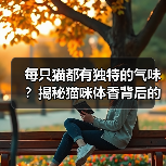 每只猫都有独特的气味?揭秘猫咪体香背后的奥秘(图3) 每只猫都有独特的气味?揭秘猫咪体香背后的奥秘(图3)
