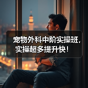 宠物外科中阶实操班，实操超多提升快！(图2)