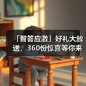 「智答应激」好礼大放送,360份惊喜等你来赢!(图4) 「智答应激」好礼大放送,360份惊喜等你来赢!(图4)