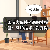 重庆犬猫外科高阶实操班：SUB技术+乳糜胸实战演练全解析(图4)