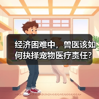 经济困难中，兽医该如何抉择宠物医疗责任？