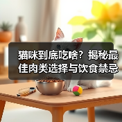 猫咪到底吃啥?揭秘最佳肉类选择与饮食禁忌(图2) 猫咪到底吃啥?揭秘最佳肉类选择与饮食禁忌(图2)
