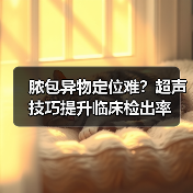 脓包异物定位难？超声技巧提升临床检出率(图2)