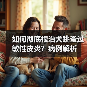 如何彻底根治犬跳蚤过敏性皮炎?病例解析(图2) 如何彻底根治犬跳蚤过敏性皮炎?病例解析(图2)