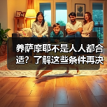养萨摩耶不是人人都合适？了解这些条件再决定(图4)
