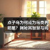 点子鸟为何成为鸟类界明星?揭秘其智慧与鸣叫之谜(图4) 点子鸟为何成为鸟类界明星?揭秘其智慧与鸣叫之谜(图4)