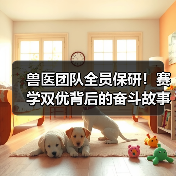 兽医团队全员保研！赛学双优背后的奋斗故事(图2)