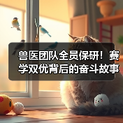 兽医团队全员保研！赛学双优背后的奋斗故事(图4)
