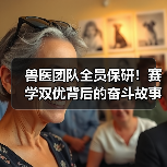 兽医团队全员保研！赛学双优背后的奋斗故事(图3)