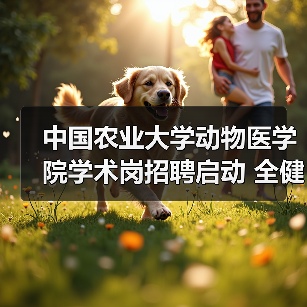 中国农业大学动物医学院学术岗招聘启动 全健康守护新机遇(图4)