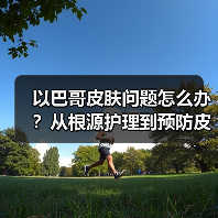 以巴哥皮肤问题怎么办?从根源护理到预防皮肤病全攻略(图3) 以巴哥皮肤问题怎么办?从根源护理到预防皮肤病全攻略(图3)